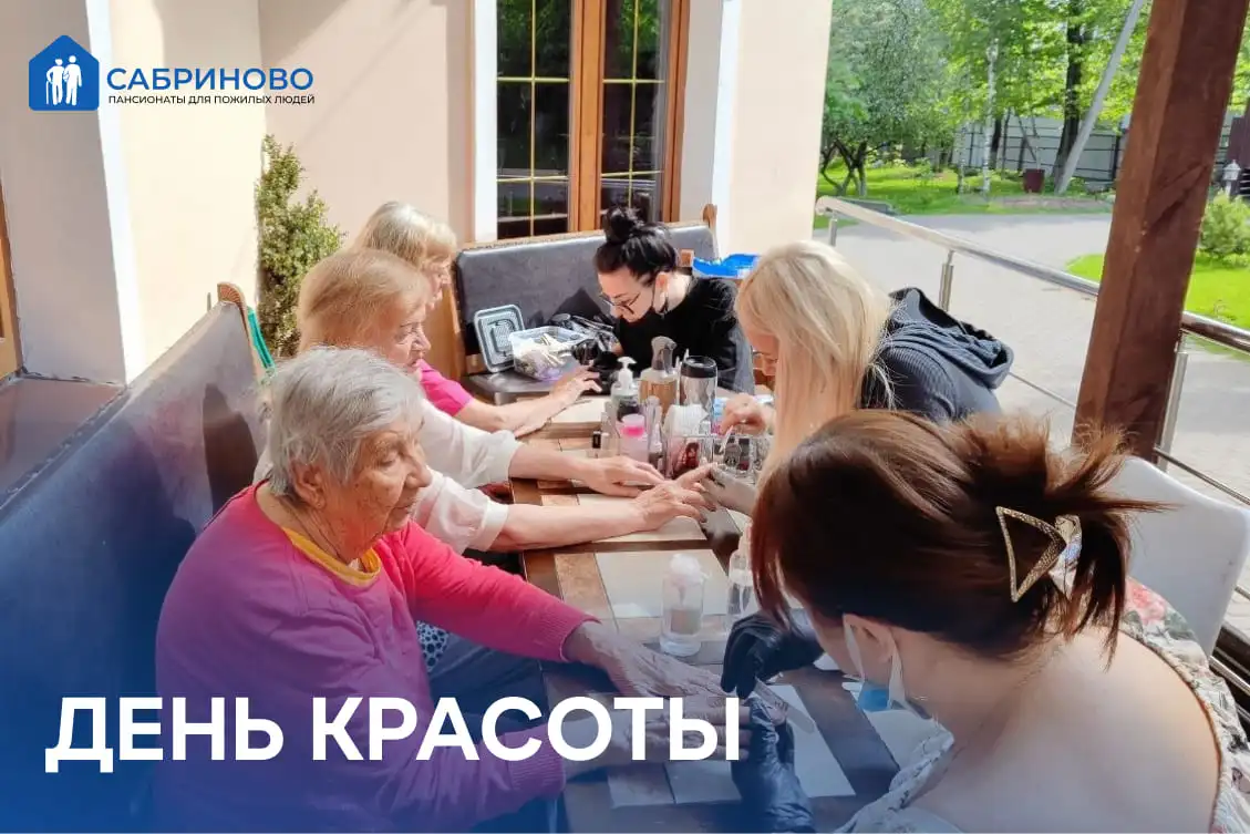 День красоты в Сабриново