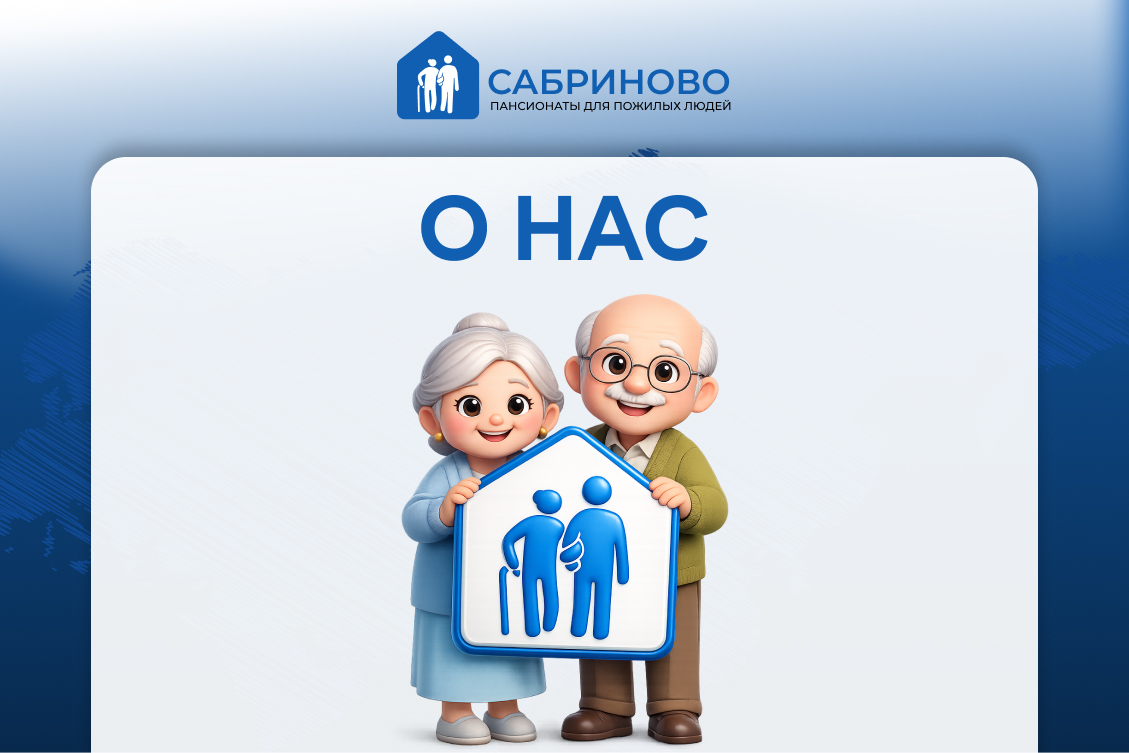 Сеть пансионатов для пожилых Cабриново — пространство заботы