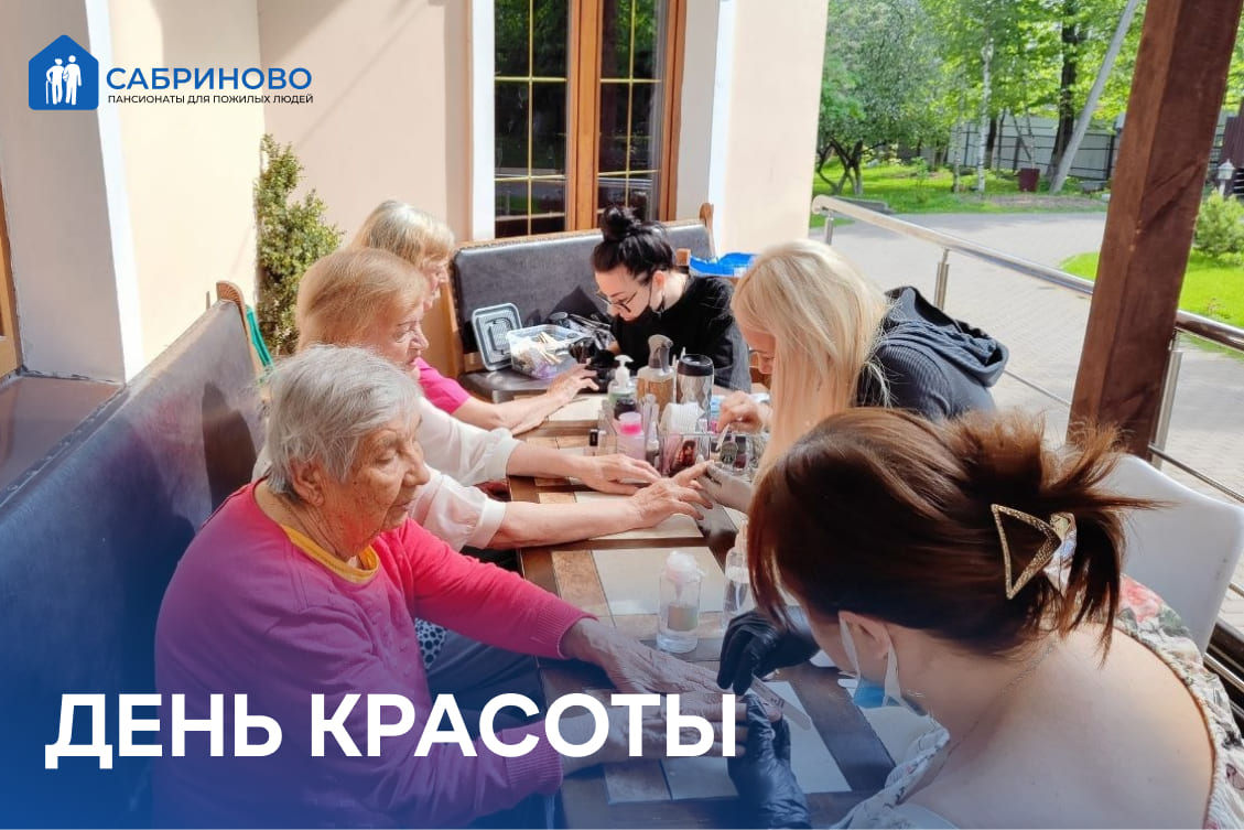 День красоты в Сабриново
